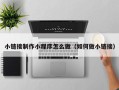 滦南小链接制作小程序怎么做（如何做小链接）
