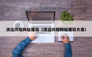 滦南清远改版网站建设（清远改版网站建设方案）