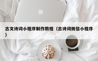 滦南古文诗词小程序制作教程（古诗词微信小程序）