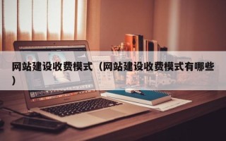 滦南网站建设收费模式（网站建设收费模式有哪些）