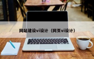 滦南网站建设vi设计（网页vi设计）