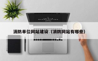 滦南消防单位网站建设（消防网站有哪些）