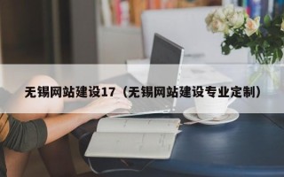 滦南无锡网站建设17（无锡网站建设专业定制）