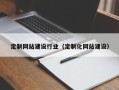 滦南定制网站建设行业（定制化网站建设）