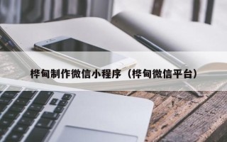 滦南桦甸制作微信小程序（桦甸微信平台）