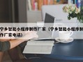 滦南宁乡智能小程序制作厂家（宁乡智能小程序制作厂家电话）