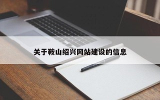 滦南关于鞍山绍兴网站建设的信息