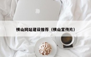 滦南横山网站建设推荐（横山宣传片）