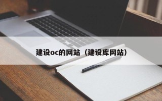 滦南建设oc的网站（建设库网站）
