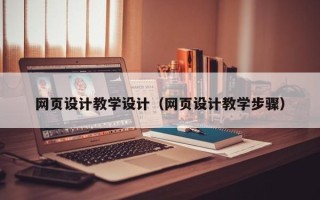 滦南网页设计教学设计（网页设计教学步骤）