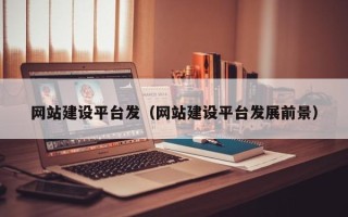 滦南网站建设平台发（网站建设平台发展前景）