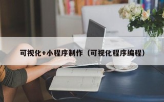 滦南可视化+小程序制作（可视化程序编程）