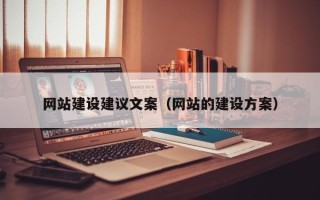 滦南网站建设建议文案（网站的建设方案）