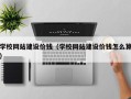 滦南学校网站建设价钱（学校网站建设价钱怎么算）