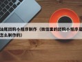 滦南汕尾团购小程序制作（微信里的团购小程序是怎么制作的）
