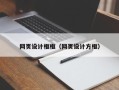 滦南网页设计框框（网页设计方框）