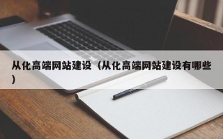 滦南从化高端网站建设（从化高端网站建设有哪些）