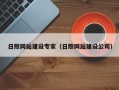 滦南日照网站建设专家（日照网站建设公司）