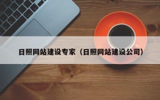 滦南日照网站建设专家（日照网站建设公司）