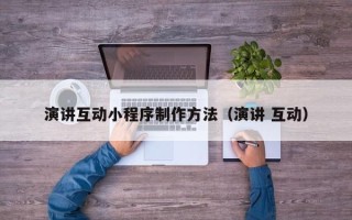 滦南演讲互动小程序制作方法（演讲 互动）