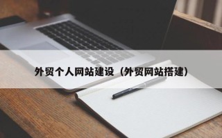 滦南外贸个人网站建设（外贸网站搭建）