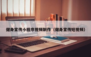滦南健身宣传小程序视频制作（健身宣传短视频）