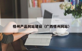 滦南梧州产品网站建设（广西梧州网站）